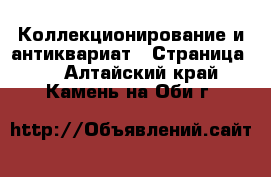  Коллекционирование и антиквариат - Страница 3 . Алтайский край,Камень-на-Оби г.